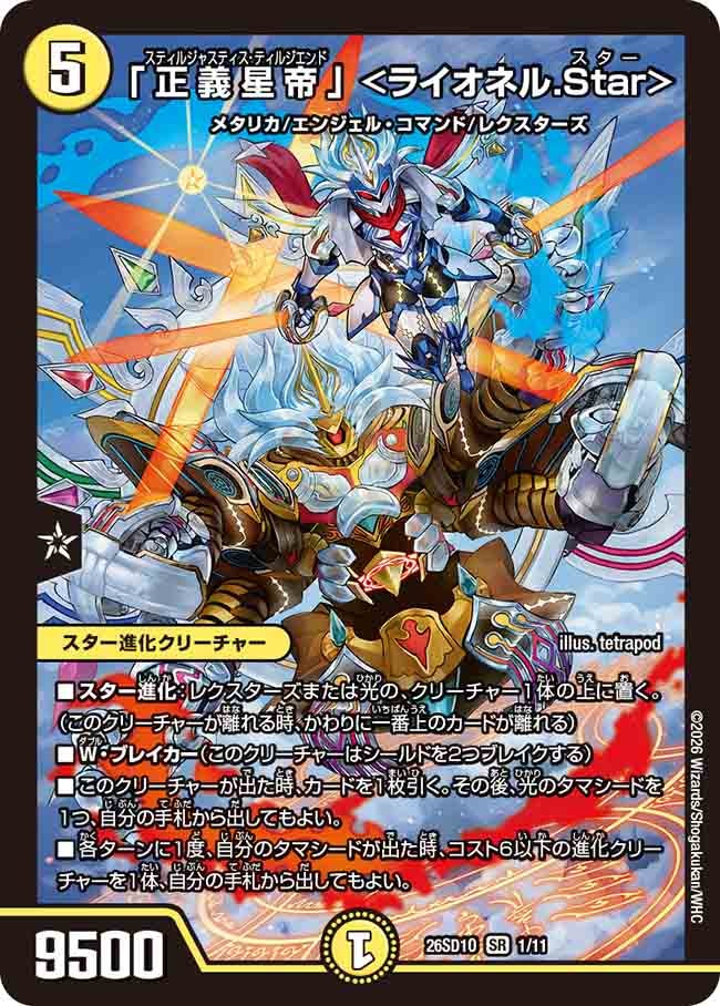 「正義星帝」 ＜ライオネル．Star＞(DM26SD1O1/11)